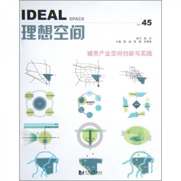理想空間45：城市產(chǎn)業(yè)空間創(chuàng)新與實(shí)踐