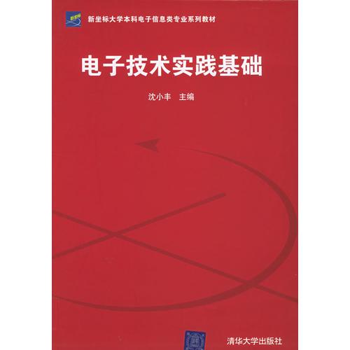 電子技術(shù)實踐基礎(chǔ)——新坐標(biāo)大學(xué)本科電子信息類專業(yè)系列教材