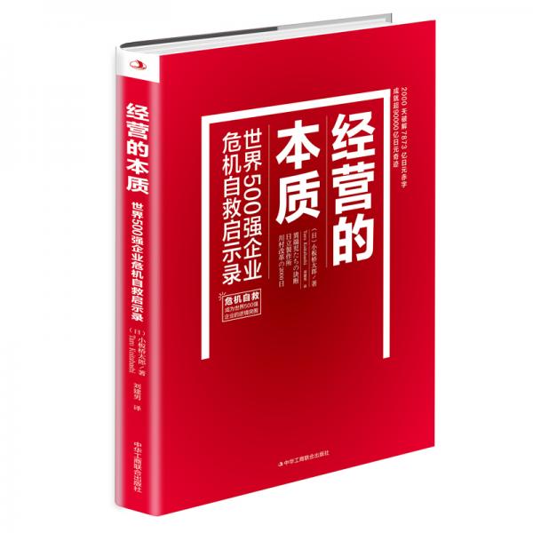 经营的本质：世界500强企业危机自救启示录