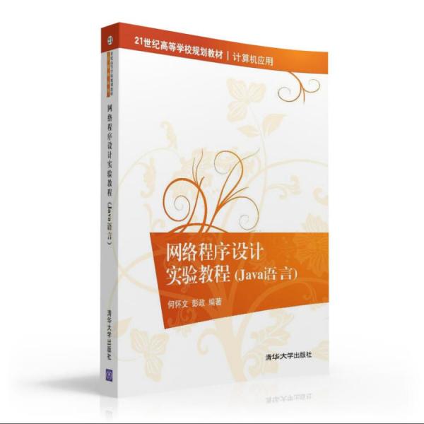 網(wǎng)絡(luò)程序設(shè)計實驗教程（Java語言）