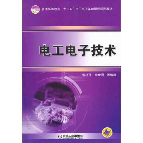 電工電子技術(shù)(普通高等教育“十二五”電工電子基礎(chǔ)課程規(guī)劃教材)