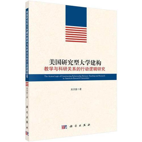 美国研究型大学建构教学与科研关系的行动逻辑研究