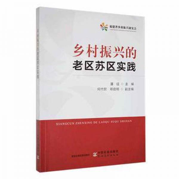 鄉(xiāng)村振興的老區(qū)蘇區(qū)實踐