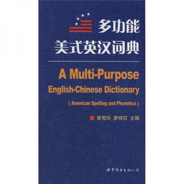 多功能美式英漢詞典