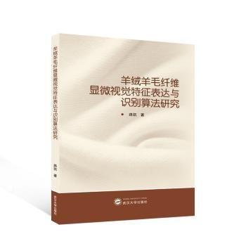 羊絨羊毛纖維顯微視覺特征表達與識別算法研究