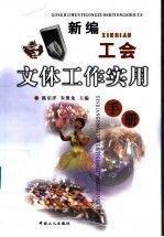 新編工會(huì)文體工作實(shí)用手冊(cè)
