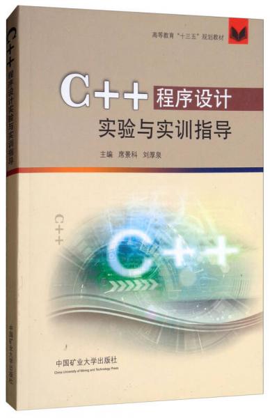 C++程序設(shè)計(jì)實(shí)驗(yàn)與實(shí)訓(xùn)指導(dǎo)/高等教育“十三五”規(guī)劃教材