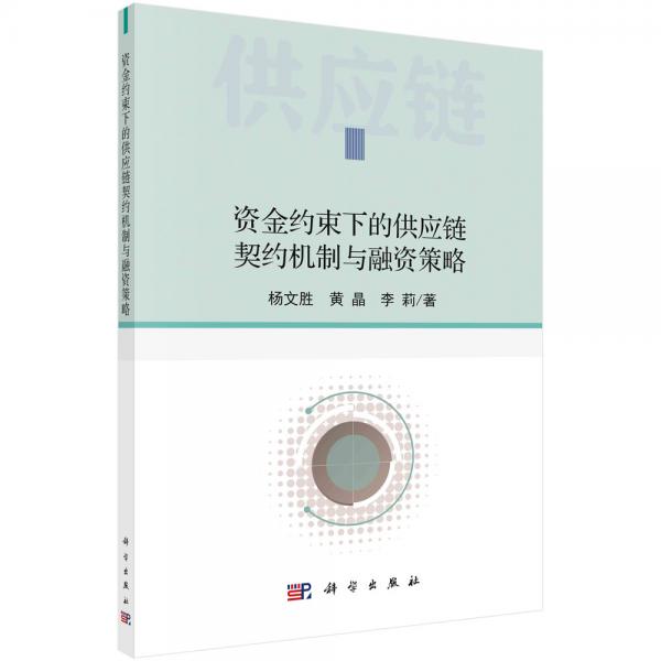 資金約束下的供應鏈契約機制與融資策略