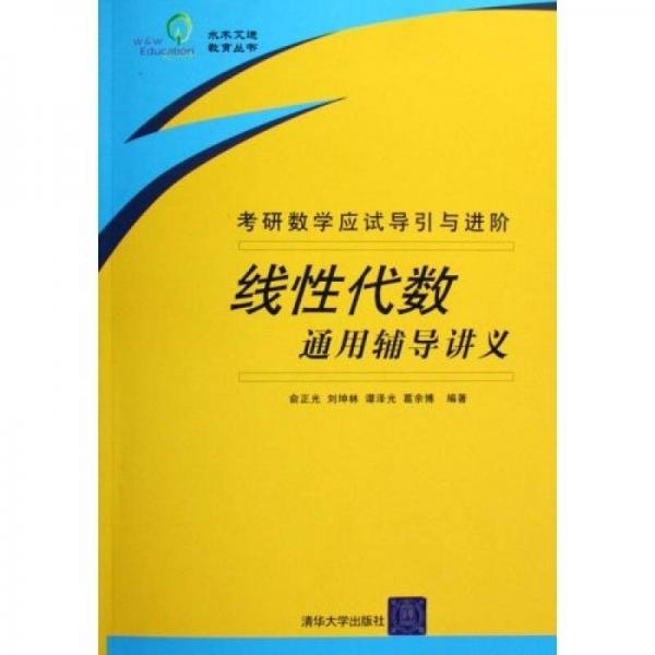 线性代数通用辅导讲义：考研数学应试导引与进阶