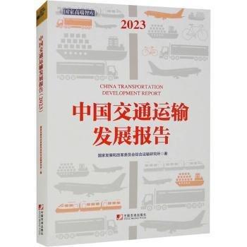全新正版圖書 中國交通運輸發(fā)展報告(23)國家發(fā)展和改革委員會綜合運輸研中國市場出版社9787509224816