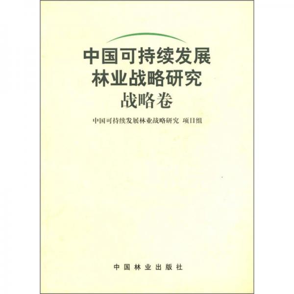 中国可持续发展林业战略研究：战略卷