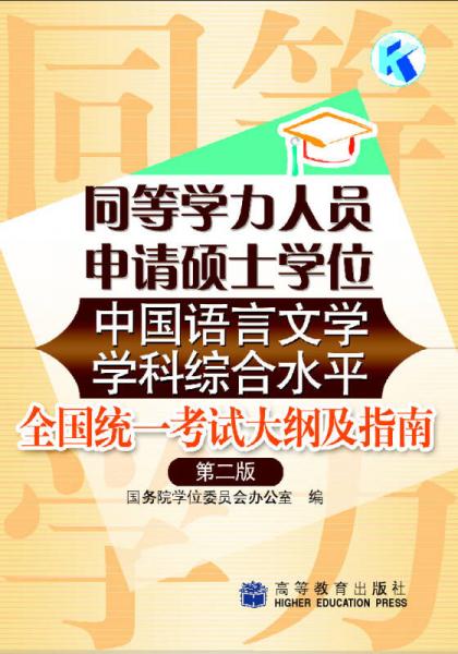 同等学力人员申请硕士学位中国语言文学学科综合水平全国统一考试大纲及指南（第2版）