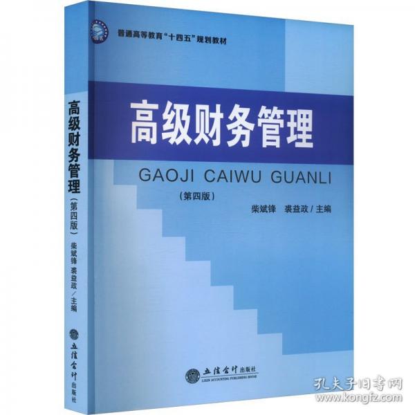高級(jí)財(cái)務(wù)管理(第4版)