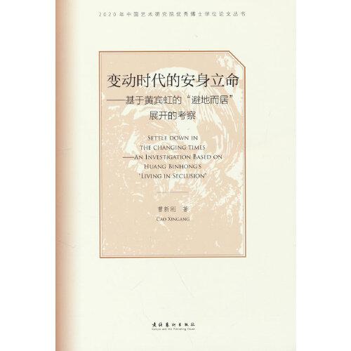變動時代的安身立命：基于黃賓虹的“避地而居”展開的考察（2020年中國藝術研究院優(yōu)秀博士學位論文叢書）