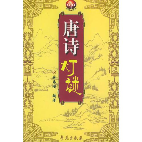 唐詩燈謎