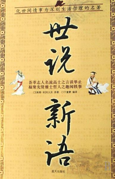 世說(shuō)新語(yǔ)