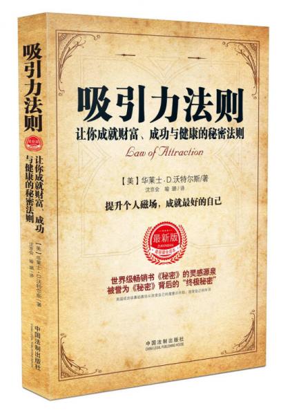 吸引力法则：让你成就财富、成功与健康的秘密法则