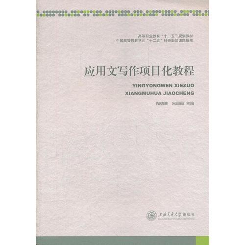 應(yīng)用文寫(xiě)作項(xiàng)目化教程