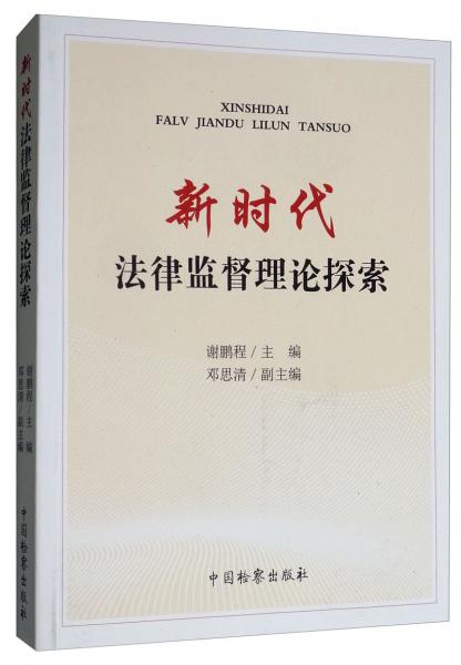 新時代法律監(jiān)督理論探索