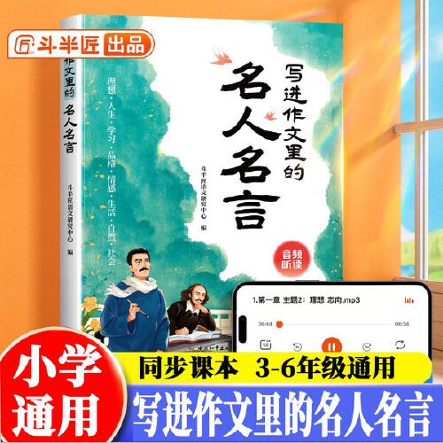 斗半匠小學生寫進作文里的名人名言語文素材積累800例人教版好詞好句好段小學優(yōu)秀作文大全三至六年級寫作技巧