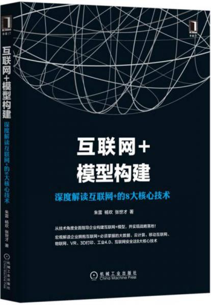 互联网+模型构建：深度解读互联网+的8大核心技术