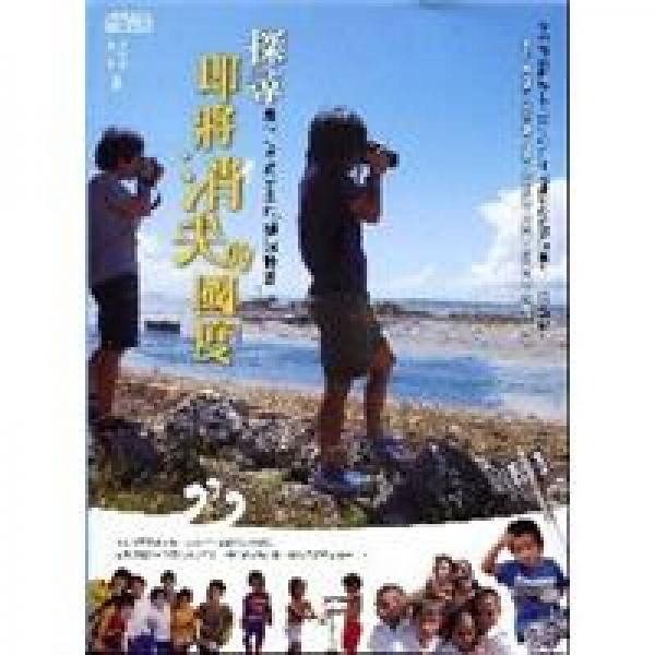 探尋即將消失的國(guó)度：兩個(gè)七年級(jí)女生的環(huán)浪計(jì)畫(huà)