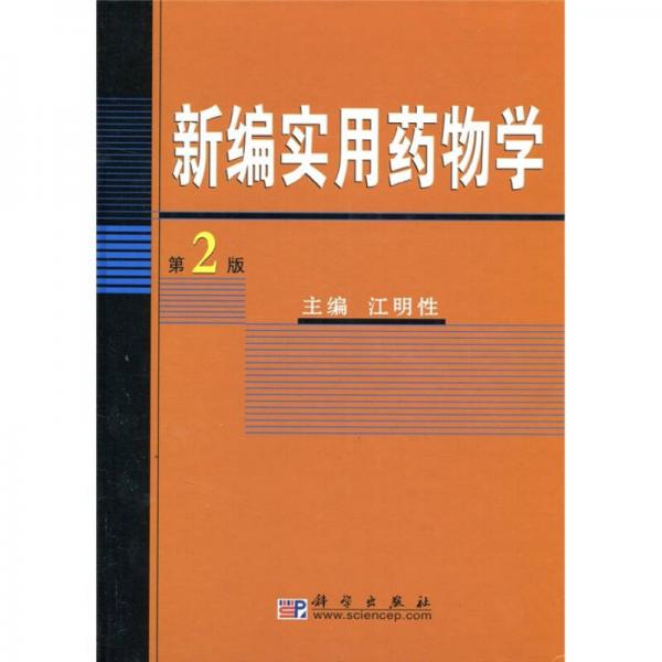 新編實用藥物學(xué)（第2版）