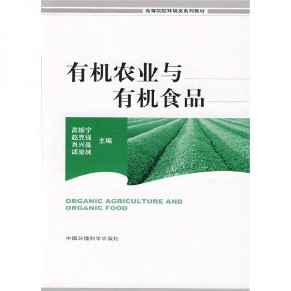 高等院校環(huán)境類系列教材：有機農(nóng)業(yè)與有機食品