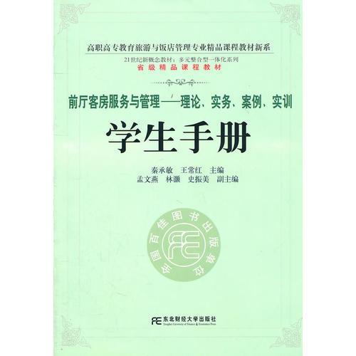 前厅客房服务与管理：理论、实务、案例、实训（学生手册）（多元整合）