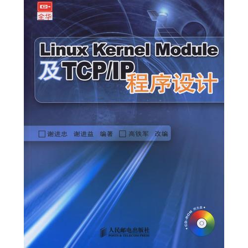 Linux Kernel Module 及TCP/IP程序设计