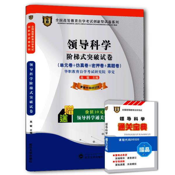 华职教育2014年全国高等教育自学考试创新型试卷系列：领导科学阶梯式突破试卷