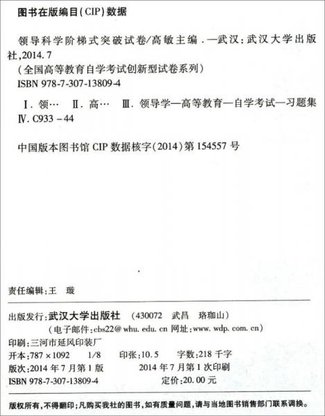 华职教育2014年全国高等教育自学考试创新型试卷系列：领导科学阶梯式突破试卷