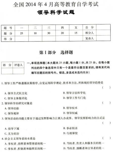 华职教育2014年全国高等教育自学考试创新型试卷系列：领导科学阶梯式突破试卷