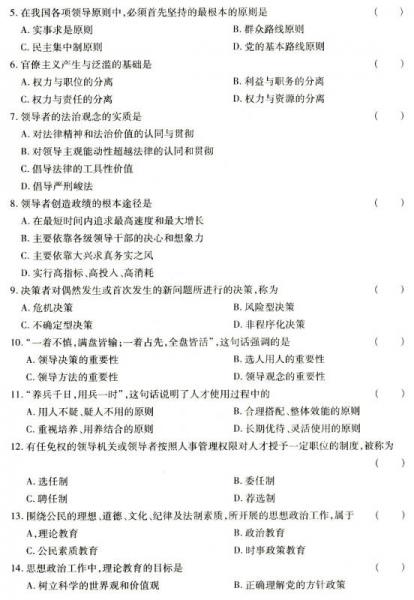 华职教育2014年全国高等教育自学考试创新型试卷系列：领导科学阶梯式突破试卷