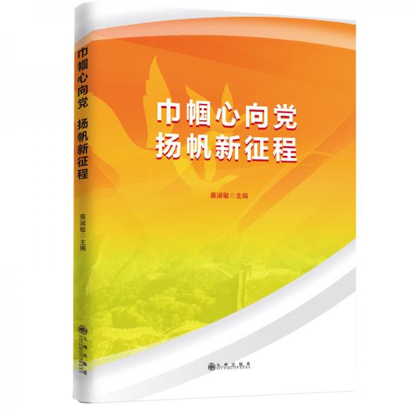 巾幗心向黨·揚帆新征程