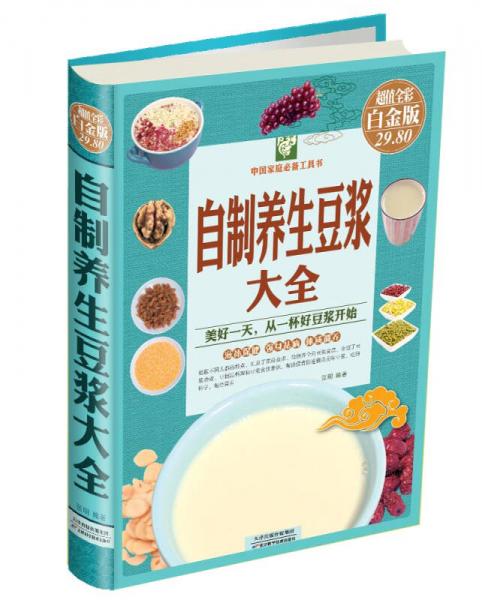 中国家庭必备工具书：自制养生豆浆大全（超值全彩白金版）