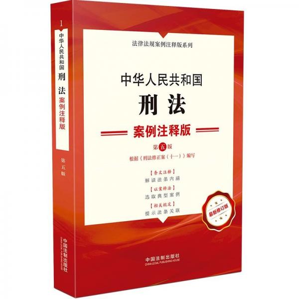 中华人民共和国刑法：案例注释版（第五版）