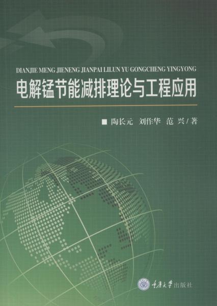 電解錳節(jié)能減排理論與工程應用 