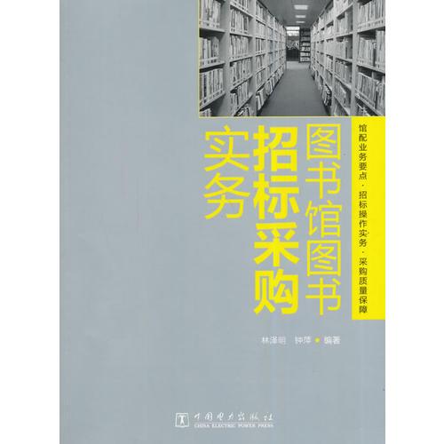 图书馆图书招标采购实务（馆配业务要点 招标标操作失误 采购质量保障）