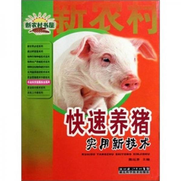 快速養(yǎng)豬實(shí)用新技術(shù)