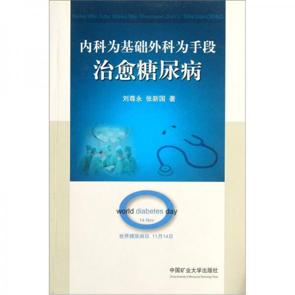 內(nèi)科為基礎(chǔ)外科為手段治愈糖尿病