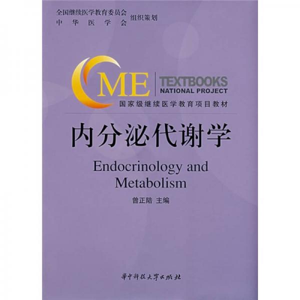 國家繼續(xù)醫(yī)學(xué)教育項(xiàng)目教材：內(nèi)分泌代謝學(xué)