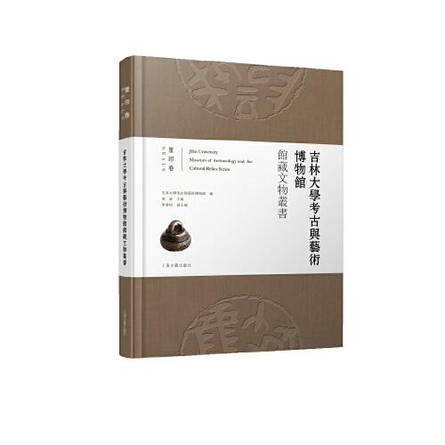 吉林大學(xué)考古與藝術(shù)博物館館藏文物叢書.璽印卷