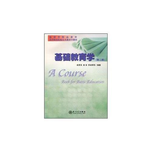 基礎(chǔ)教育學(xué)