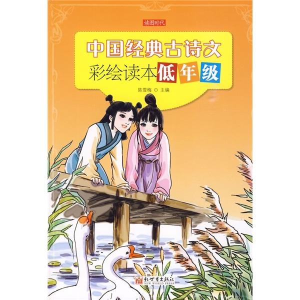 中国经典古诗文彩绘读本.低年级