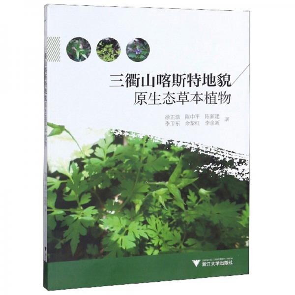 三衢山喀斯特地貌原生態(tài)草本植物