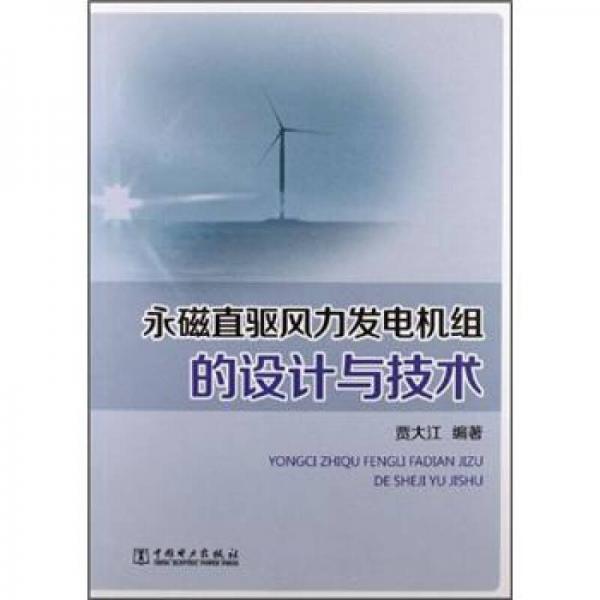 永磁直驱风力发电机组的设计与技术