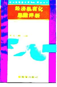 經(jīng)濟(jì)私有化思潮評(píng)析