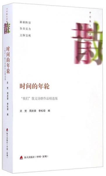 中外散文詩(shī)精品文庫(kù)·時(shí)間的年輪：我們散文詩(shī)群作品精選集