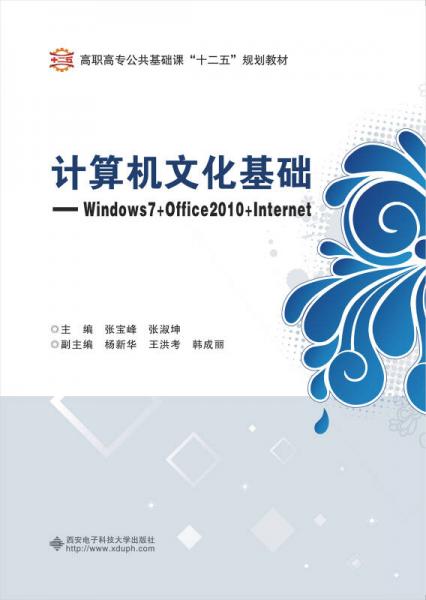 计算机文化基础：Windows 7+Office 2010+Internet